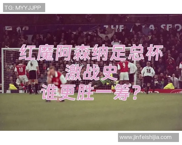 足总杯激战诺丁汉主场迎战阿森纳争夺晋级名额的精彩对决