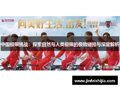 中国极限挑战：探索自然与人类极限的极致碰撞与深度解析
