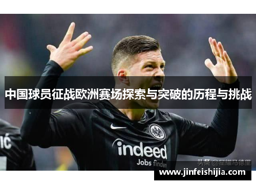 中国球员征战欧洲赛场探索与突破的历程与挑战