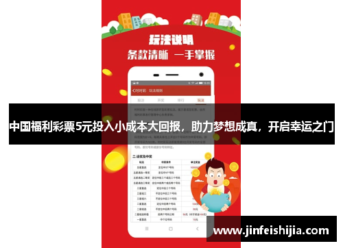 中国福利彩票5元投入小成本大回报，助力梦想成真，开启幸运之门