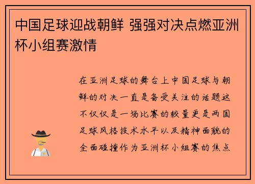 中国足球迎战朝鲜 强强对决点燃亚洲杯小组赛激情