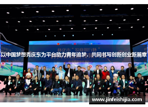 以中国梦想秀庆东为平台助力青年追梦，共同书写创新创业新篇章