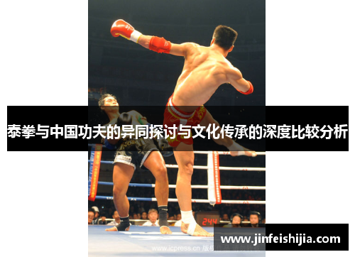 泰拳与中国功夫的异同探讨与文化传承的深度比较分析