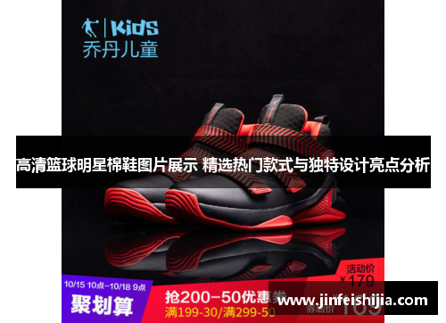 高清篮球明星棉鞋图片展示 精选热门款式与独特设计亮点分析