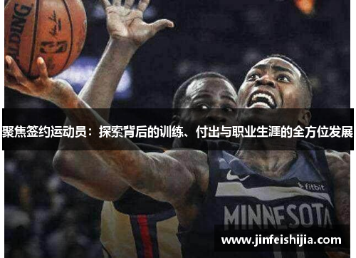 聚焦签约运动员：探索背后的训练、付出与职业生涯的全方位发展