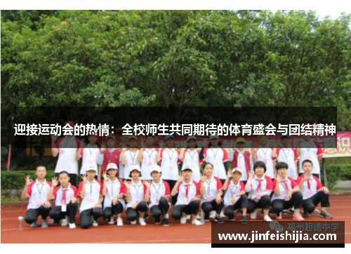 迎接运动会的热情：全校师生共同期待的体育盛会与团结精神