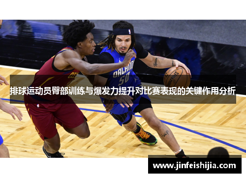 排球运动员臀部训练与爆发力提升对比赛表现的关键作用分析