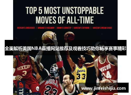 全面解析美国NBA直播网站推荐及观看技巧助你畅享赛事精彩