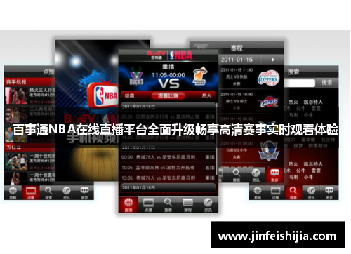 百事通NBA在线直播平台全面升级畅享高清赛事实时观看体验