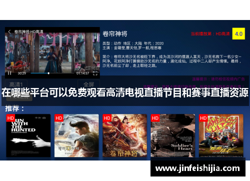 在哪些平台可以免费观看高清电视直播节目和赛事直播资源