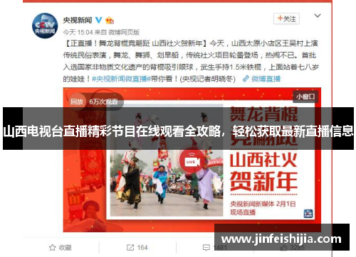 山西电视台直播精彩节目在线观看全攻略，轻松获取最新直播信息