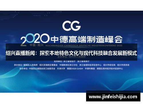 绍兴直播新闻：探索本地特色文化与现代科技融合发展新模式