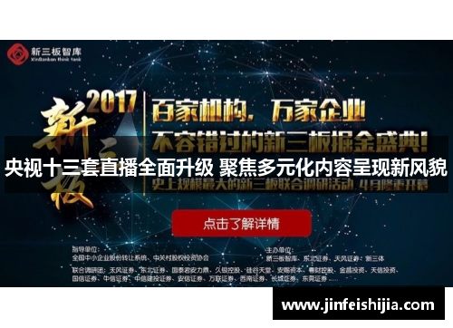 央视十三套直播全面升级 聚焦多元化内容呈现新风貌