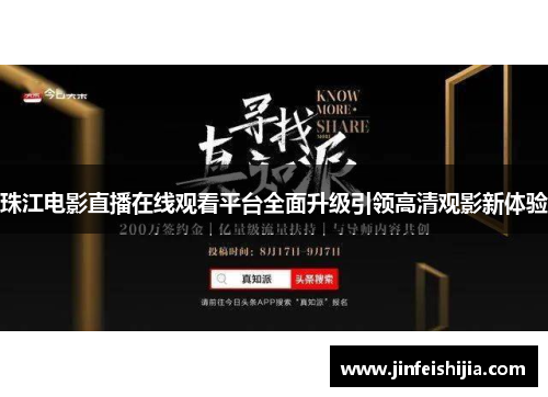 珠江电影直播在线观看平台全面升级引领高清观影新体验
