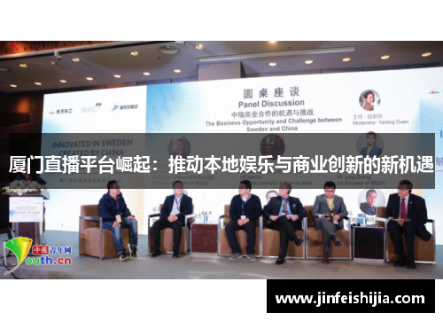 厦门直播平台崛起：推动本地娱乐与商业创新的新机遇