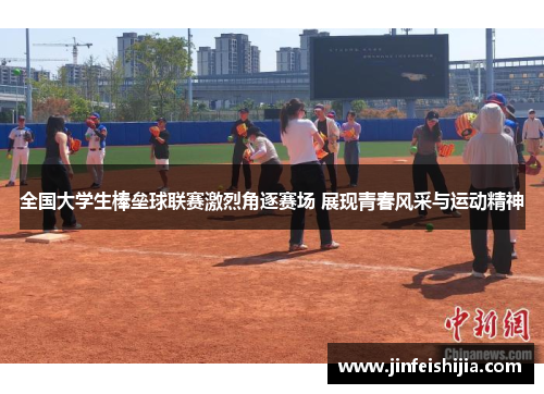 全国大学生棒垒球联赛激烈角逐赛场 展现青春风采与运动精神