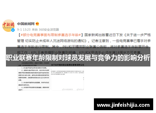 职业联赛年龄限制对球员发展与竞争力的影响分析