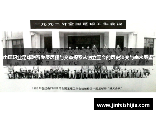 中国职业足球联赛发展历程与变革探索从创立至今的历史演变与未来展望