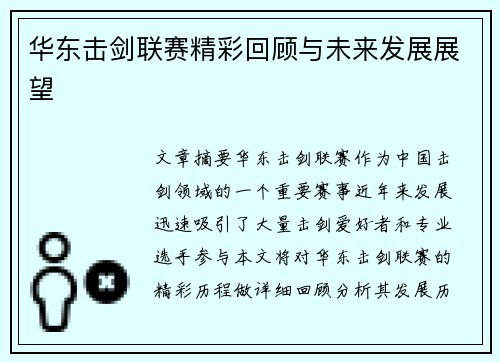 华东击剑联赛精彩回顾与未来发展展望