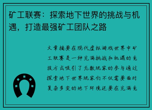矿工联赛：探索地下世界的挑战与机遇，打造最强矿工团队之路