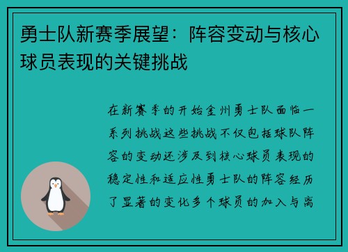 勇士队新赛季展望：阵容变动与核心球员表现的关键挑战