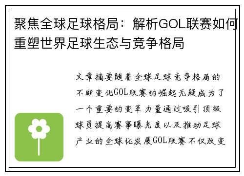 聚焦全球足球格局：解析GOL联赛如何重塑世界足球生态与竞争格局