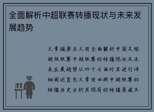 全面解析中超联赛转播现状与未来发展趋势