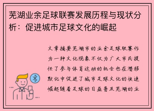 芜湖业余足球联赛发展历程与现状分析：促进城市足球文化的崛起