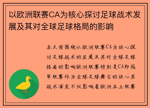 以欧洲联赛CA为核心探讨足球战术发展及其对全球足球格局的影响