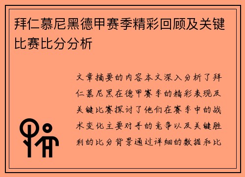 拜仁慕尼黑德甲赛季精彩回顾及关键比赛比分分析