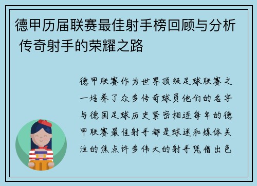 德甲历届联赛最佳射手榜回顾与分析 传奇射手的荣耀之路