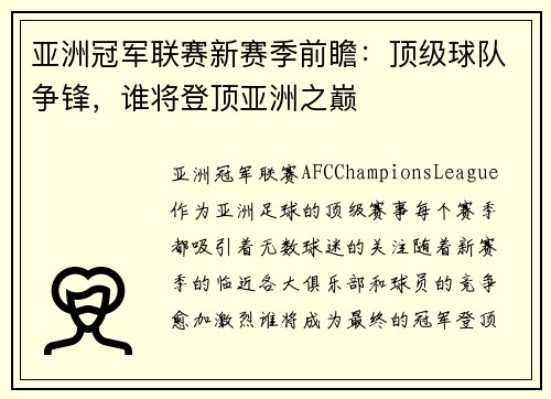 亚洲冠军联赛新赛季前瞻：顶级球队争锋，谁将登顶亚洲之巅