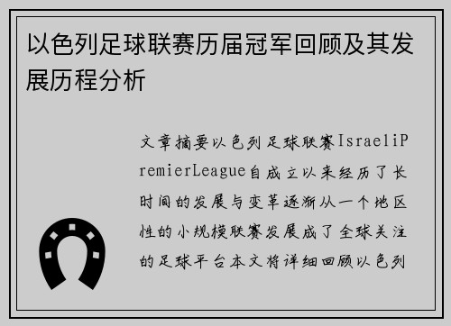 以色列足球联赛历届冠军回顾及其发展历程分析