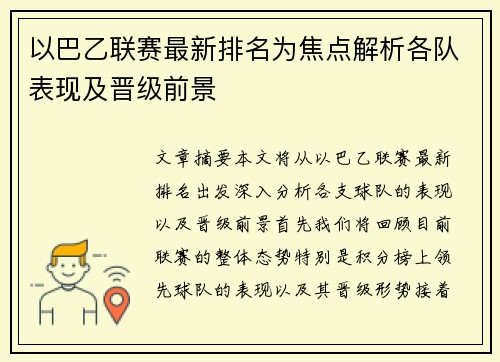 以巴乙联赛最新排名为焦点解析各队表现及晋级前景
