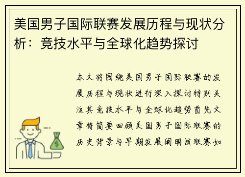 美国男子国际联赛发展历程与现状分析：竞技水平与全球化趋势探讨