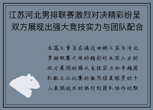 江苏河北男排联赛激烈对决精彩纷呈 双方展现出强大竞技实力与团队配合