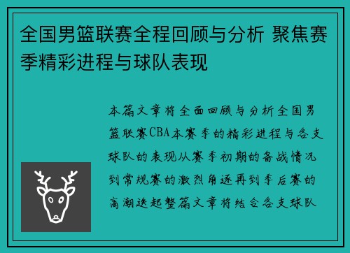 全国男篮联赛全程回顾与分析 聚焦赛季精彩进程与球队表现