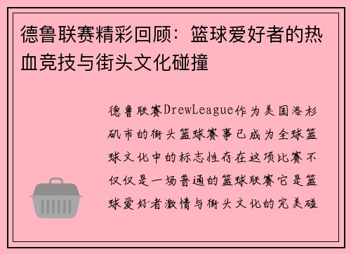 德鲁联赛精彩回顾：篮球爱好者的热血竞技与街头文化碰撞