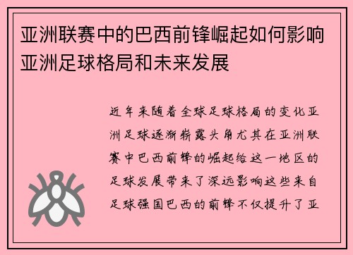 亚洲联赛中的巴西前锋崛起如何影响亚洲足球格局和未来发展