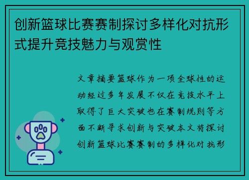 创新篮球比赛赛制探讨多样化对抗形式提升竞技魅力与观赏性