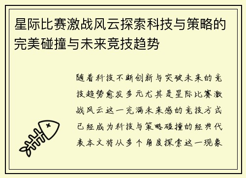星际比赛激战风云探索科技与策略的完美碰撞与未来竞技趋势