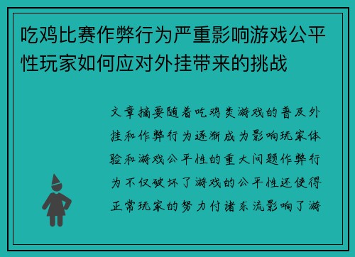 吃鸡比赛作弊行为严重影响游戏公平性玩家如何应对外挂带来的挑战