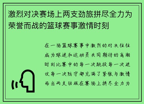 激烈对决赛场上两支劲旅拼尽全力为荣誉而战的篮球赛事激情时刻