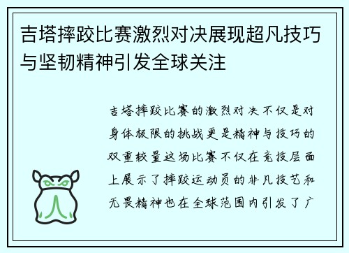 吉塔摔跤比赛激烈对决展现超凡技巧与坚韧精神引发全球关注