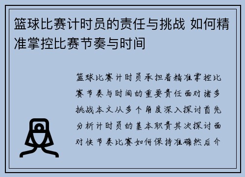 篮球比赛计时员的责任与挑战 如何精准掌控比赛节奏与时间