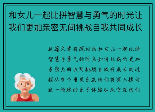 和女儿一起比拼智慧与勇气的时光让我们更加亲密无间挑战自我共同成长