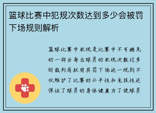 篮球比赛中犯规次数达到多少会被罚下场规则解析