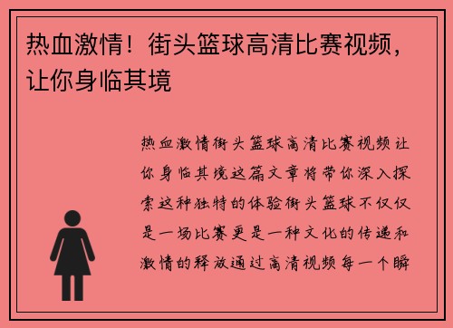 热血激情！街头篮球高清比赛视频，让你身临其境