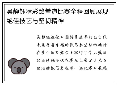 吴静钰精彩跆拳道比赛全程回顾展现绝佳技艺与坚韧精神