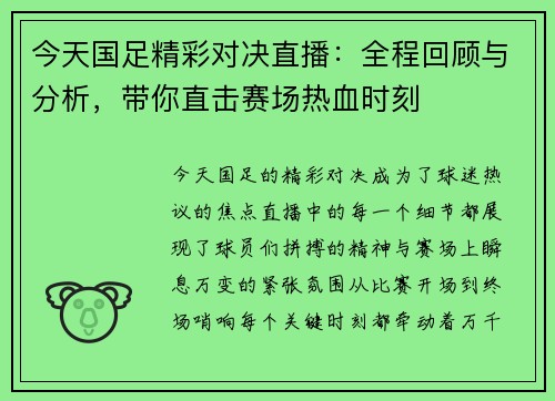 今天国足精彩对决直播：全程回顾与分析，带你直击赛场热血时刻